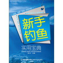 新手钓鱼实用宝典