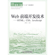 Web前端开发技术——HTML、CSS、JavaScript