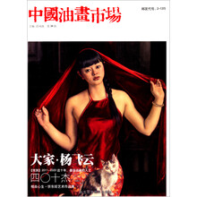 大家.杨飞云-中国油画市场-第34辑