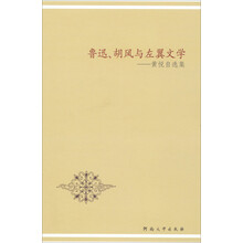 鲁迅.胡风与左翼文学-黄悦自选集