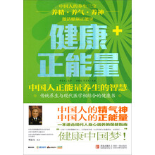 健康正能量——中国人正能量养生的智慧