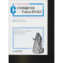 计算机编程导论——Python程序设计