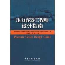 压力容器工程师设计指南