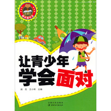 越读越智慧：让青少年学会面对