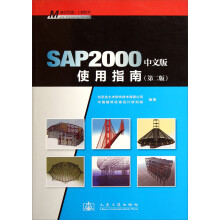 SAP2000中文版使用指南（第2版）（附DVD-ROM光盘1张）