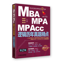 2014MBA、MPA、MPAcc联考与经济类联考:逻辑历年真题精点(第2版)