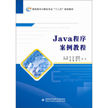 Java程序案例教程
