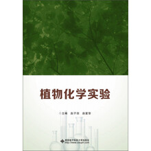 植物化学实验