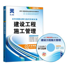 建设工程施工管理历年真题全解与临考突破试卷(附光盘2014年版全国二级建造师执业资格考试专用辅导书)