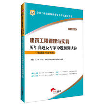 华图·2014最新版全国二级建造师执业资格考试辅导用书：建筑工程管理与实务历年真题及专家命题预测试卷（5套真题+9套预测）