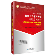 华图·2014最新版教师公开招聘考试专用系列教材：历年真题及专家命题预测试卷（中学美术）