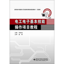 电工电子基本技能操作项目教程