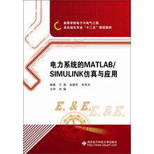 电力系统的MATLAB/SIMULINK仿真与应用