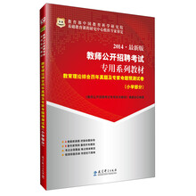 华图·2014最新版教师公开招聘考试专用系列教材：教育理论综合历年真题及专家命题预测试卷（小学部分）