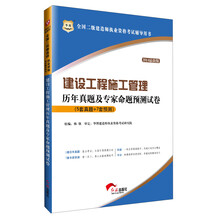 华图·2014最新版全国二级建造师执业资格考试辅导用书：建设工程施工管理历年真题及专家命题预测试卷（5套真题+7套预测）