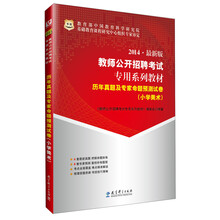 华图·2014最新版教师公开招聘考试专用系列教材：历年真题及专家命题预测试卷（小学美术）