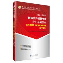 华图·2014最新版教师公开招聘考试专用系列教材：历年真题及专家命题预测试卷（小学音乐）