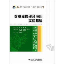 数据库原理及应用实验指导