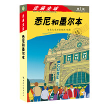 走遍全球：悉尼和墨尔本