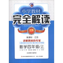 数学(4上新课标江苏金版)/小学教材完全解读