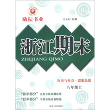历史与社会思想品德(8上)/浙江期末