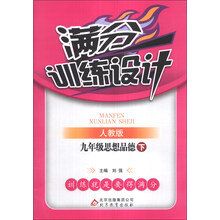 九年级思想品德(下人教版)/满分训练设计
