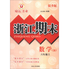 数学(6上B提升版)/浙江期末