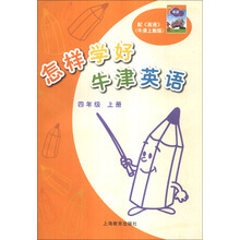 怎样学好牛津英语(4上)
