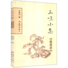 三味小集(共3册)