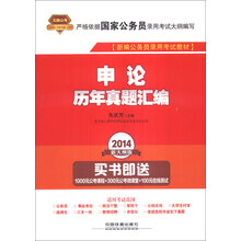 申论历年真题汇编-2014新大纲版-买书即送1000元公考课程+300元公考微课堂+100元在线测试