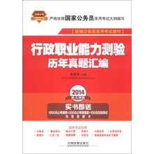 行政职业能力测验历年真题汇编-2014新大纲版-买书即送1000元公考课程+300元公考微课堂+100元在线测试内赠答题卡