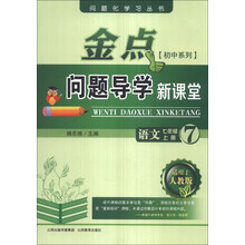 语文(7上适用于人教版)/金点问题导学新课堂