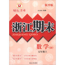 数学(5上B提升版)/浙江期末