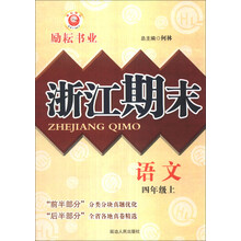 语文(4上)/浙江期末
