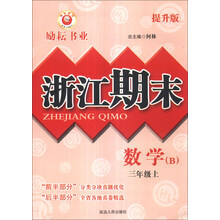 数学(3上B提升版)/浙江期末