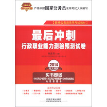 最后冲刺(行政职业能力测验预测试卷2014新大纲版新编公务员录用考试教材)