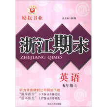 英语(5上)/浙江期末