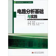 电路分析基础与实践(高等职业技术教育十二五规划教材)