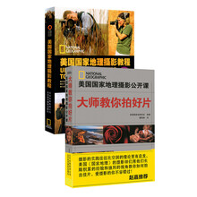 大师教你拍好片+美国国家地理摄影教程（套装共2册）
