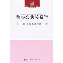 公安高等教育本科系列教材·公安管理学专业：警察公共关系学