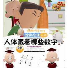 人体藏着哪些数字(逻辑推理训练注音版)/图图的智慧王国