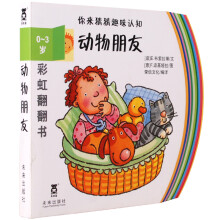 彩虹翻翻书系列·你来猜猜趣味认知：动物朋友