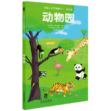 惊喜认世界翻翻书：动物园（低幼版）