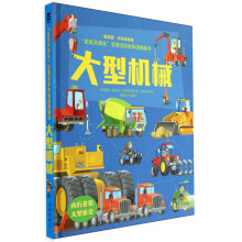 “走近大块头”全景式彩色折页纸板书:大型机械