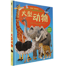 “走近大块头”全景式彩色折页纸板书:大型动物