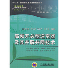 高频开关型逆变器及其并联并网技术
