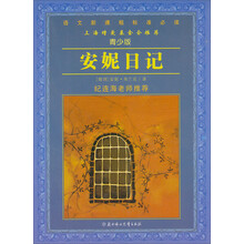 语文新课程标准必读（青少版）：安妮日记