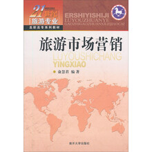 21世纪旅游专业高职高专系列教材：旅游市场营销