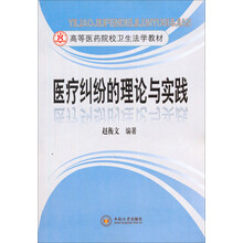 医疗纠纷的理论与实践