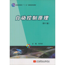 普通高等教育“十一五”国家级规划教材:自动控制原理(第2版)